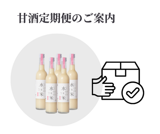 甘酒の定期便を始めます。